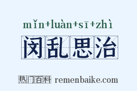 闵乱思治是什么意思的图片